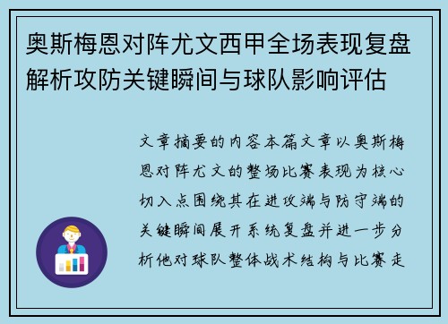奥斯梅恩对阵尤文西甲全场表现复盘解析攻防关键瞬间与球队影响评估