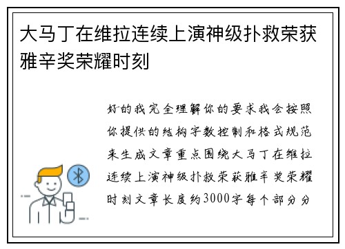 大马丁在维拉连续上演神级扑救荣获雅辛奖荣耀时刻