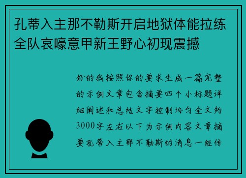 孔蒂入主那不勒斯开启地狱体能拉练全队哀嚎意甲新王野心初现震撼
