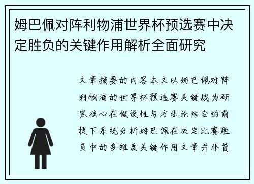 姆巴佩对阵利物浦世界杯预选赛中决定胜负的关键作用解析全面研究