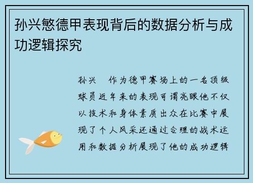 孙兴慜德甲表现背后的数据分析与成功逻辑探究