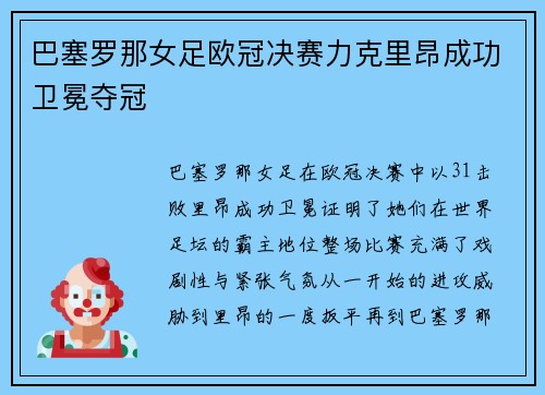 巴塞罗那女足欧冠决赛力克里昂成功卫冕夺冠
