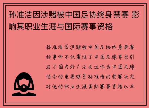 孙准浩因涉赌被中国足协终身禁赛 影响其职业生涯与国际赛事资格