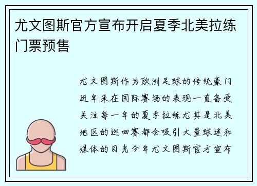 尤文图斯官方宣布开启夏季北美拉练门票预售