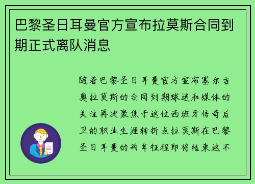 巴黎圣日耳曼官方宣布拉莫斯合同到期正式离队消息