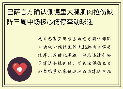 巴萨官方确认佩德里大腿肌肉拉伤缺阵三周中场核心伤停牵动球迷