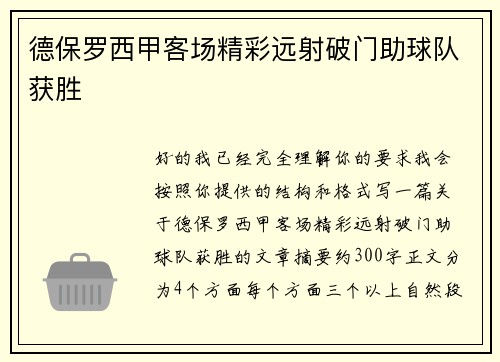 德保罗西甲客场精彩远射破门助球队获胜