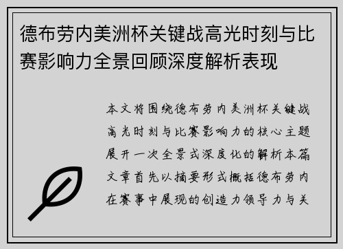 德布劳内美洲杯关键战高光时刻与比赛影响力全景回顾深度解析表现