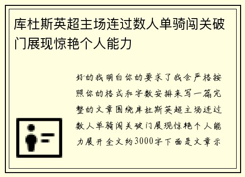 库杜斯英超主场连过数人单骑闯关破门展现惊艳个人能力