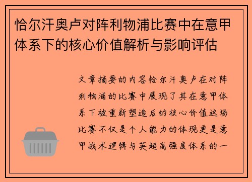 恰尔汗奥卢对阵利物浦比赛中在意甲体系下的核心价值解析与影响评估