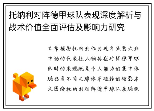 托纳利对阵德甲球队表现深度解析与战术价值全面评估及影响力研究