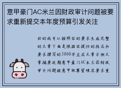 意甲豪门AC米兰因财政审计问题被要求重新提交本年度预算引发关注
