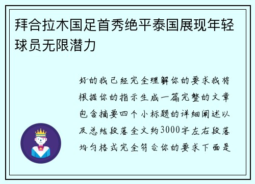 拜合拉木国足首秀绝平泰国展现年轻球员无限潜力