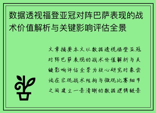 数据透视福登亚冠对阵巴萨表现的战术价值解析与关键影响评估全景