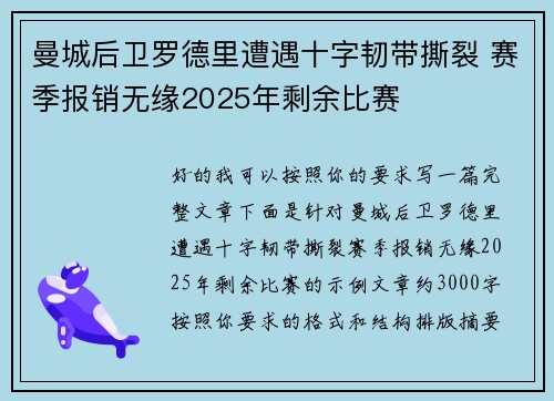 曼城后卫罗德里遭遇十字韧带撕裂 赛季报销无缘2025年剩余比赛