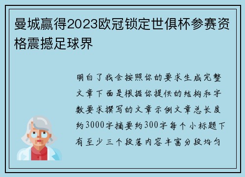 曼城赢得2023欧冠锁定世俱杯参赛资格震撼足球界