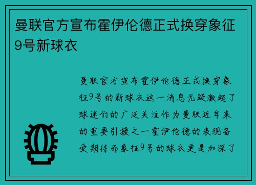 曼联官方宣布霍伊伦德正式换穿象征9号新球衣