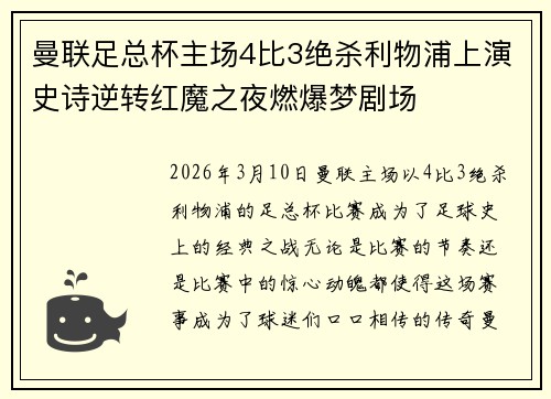 曼联足总杯主场4比3绝杀利物浦上演史诗逆转红魔之夜燃爆梦剧场