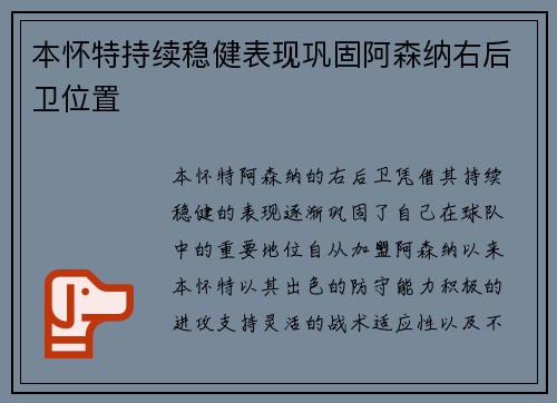 本怀特持续稳健表现巩固阿森纳右后卫位置