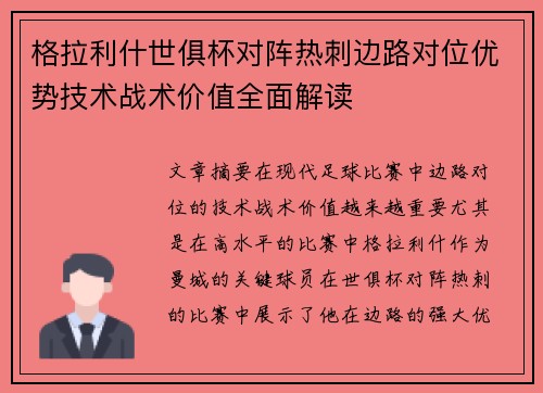 格拉利什世俱杯对阵热刺边路对位优势技术战术价值全面解读