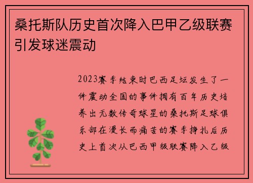 桑托斯队历史首次降入巴甲乙级联赛引发球迷震动
