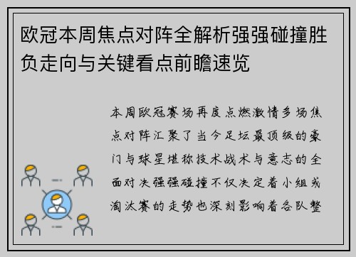 欧冠本周焦点对阵全解析强强碰撞胜负走向与关键看点前瞻速览