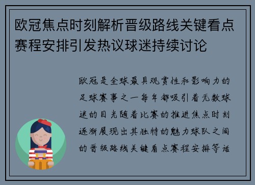 欧冠焦点时刻解析晋级路线关键看点赛程安排引发热议球迷持续讨论