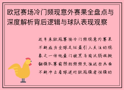 欧冠赛场冷门频现意外赛果全盘点与深度解析背后逻辑与球队表现观察