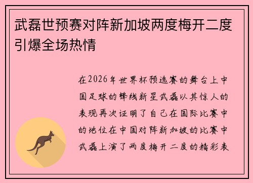 武磊世预赛对阵新加坡两度梅开二度引爆全场热情