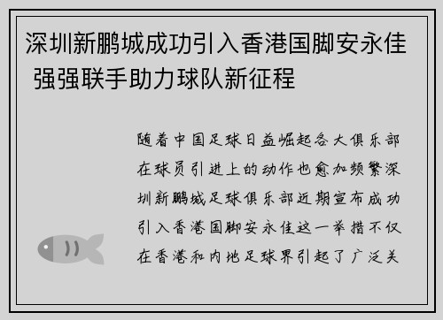 深圳新鹏城成功引入香港国脚安永佳 强强联手助力球队新征程
