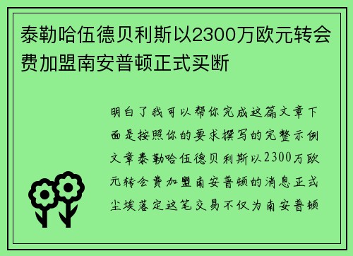 泰勒哈伍德贝利斯以2300万欧元转会费加盟南安普顿正式买断