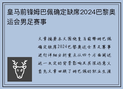 皇马前锋姆巴佩确定缺席2024巴黎奥运会男足赛事