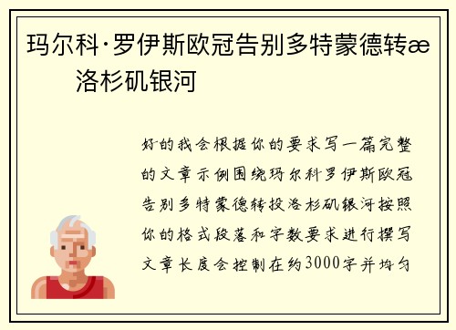 玛尔科·罗伊斯欧冠告别多特蒙德转投洛杉矶银河