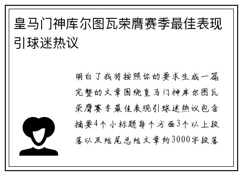 皇马门神库尔图瓦荣膺赛季最佳表现引球迷热议