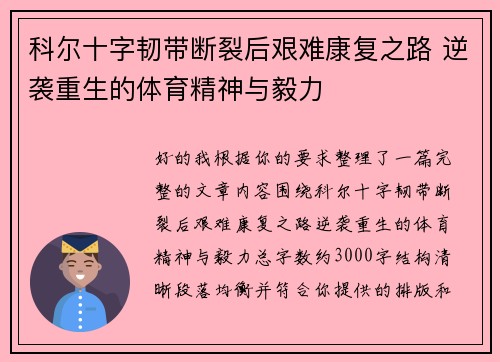 科尔十字韧带断裂后艰难康复之路 逆袭重生的体育精神与毅力