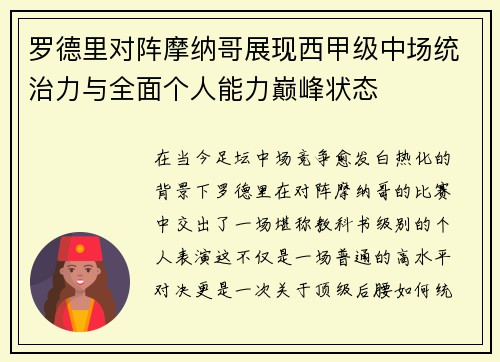 罗德里对阵摩纳哥展现西甲级中场统治力与全面个人能力巅峰状态