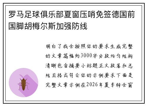 罗马足球俱乐部夏窗压哨免签德国前国脚胡梅尔斯加强防线