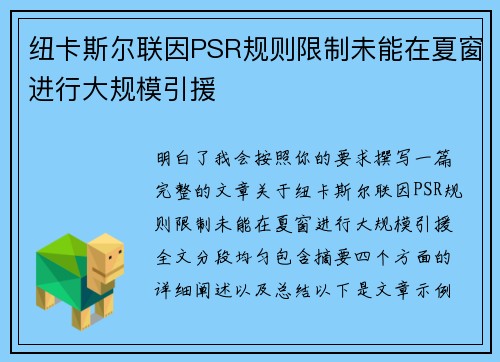 纽卡斯尔联因PSR规则限制未能在夏窗进行大规模引援