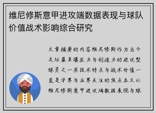 维尼修斯意甲进攻端数据表现与球队价值战术影响综合研究