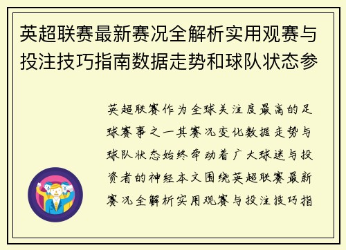 英超联赛最新赛况全解析实用观赛与投注技巧指南数据走势和球队状态参考