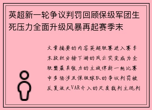 英超新一轮争议判罚回顾保级军团生死压力全面升级风暴再起赛季末