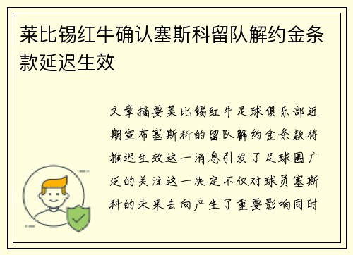 莱比锡红牛确认塞斯科留队解约金条款延迟生效