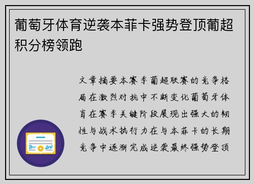 葡萄牙体育逆袭本菲卡强势登顶葡超积分榜领跑