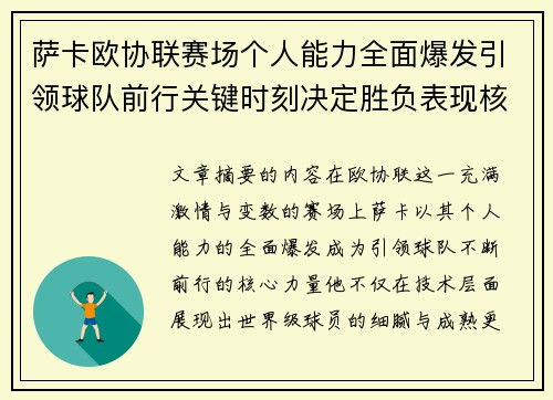 萨卡欧协联赛场个人能力全面爆发引领球队前行关键时刻决定胜负表现核心