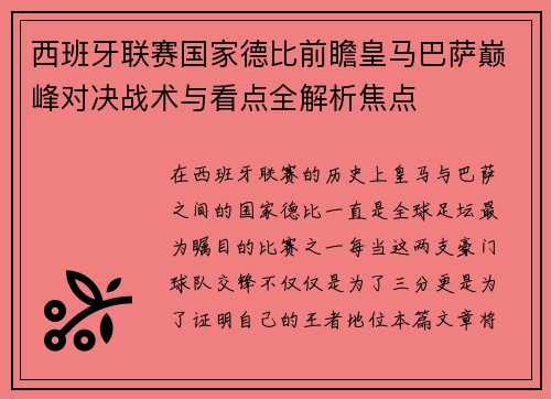 西班牙联赛国家德比前瞻皇马巴萨巅峰对决战术与看点全解析焦点