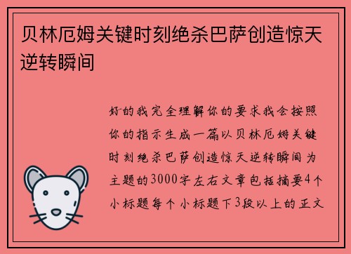 贝林厄姆关键时刻绝杀巴萨创造惊天逆转瞬间