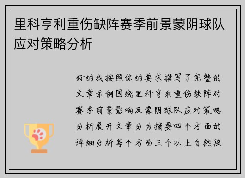 里科亨利重伤缺阵赛季前景蒙阴球队应对策略分析