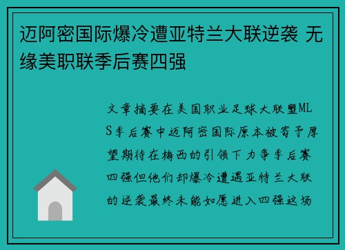 迈阿密国际爆冷遭亚特兰大联逆袭 无缘美职联季后赛四强