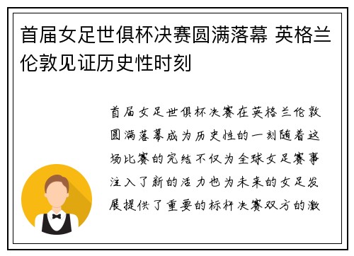 首届女足世俱杯决赛圆满落幕 英格兰伦敦见证历史性时刻