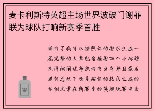 麦卡利斯特英超主场世界波破门谢菲联为球队打响新赛季首胜